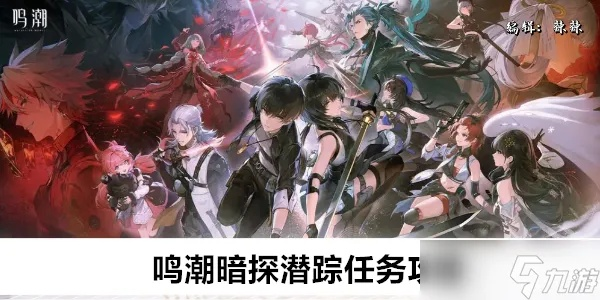 暗影追踪：揭秘《鸣潮》纪闻任务潜行秘籍