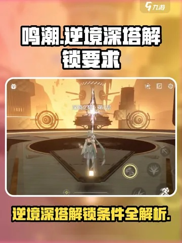 《鸣潮》逆境深塔攻略：解锁位置与开启秘籍大揭秘