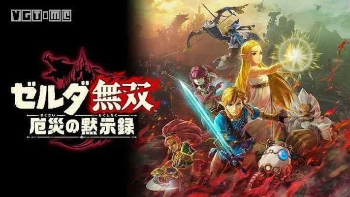 《塞尔达无双》双更新大揭秘：耐玩度翻倍新升级