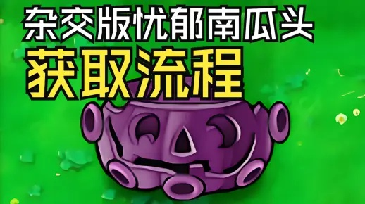 植物大战僵尸杂交版忧郁南瓜头挑战3通关攻略揭秘新技巧