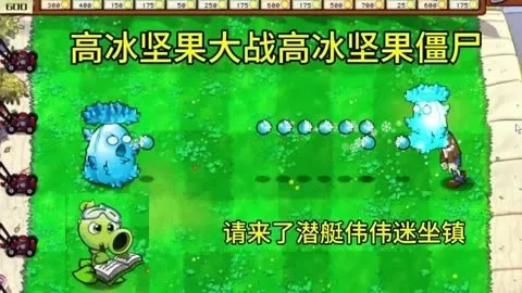 高冰果挑战3攻略：低配版植物大战僵尸杂交版高效打法解析