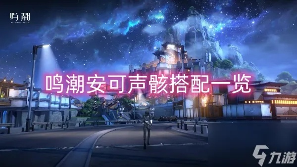 《鸣潮》安可深度培养秘籍：定位解析+声骇搭配攻略全解析