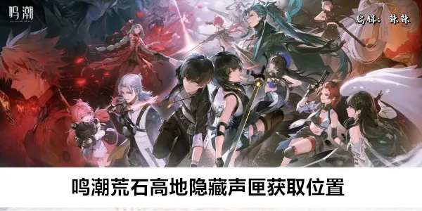 荒石高地声匣高效收集法，解锁《鸣潮》新境界