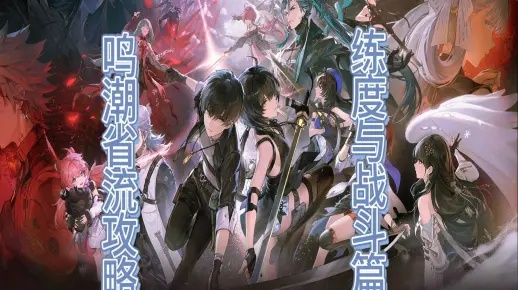 《鸣潮》角色速成攻略+战斗秘籍深度解析，掌握新战力！