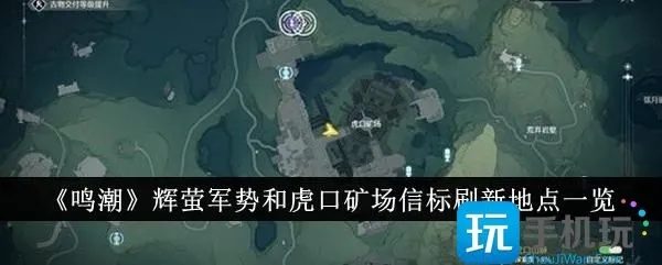 辉萤军势虎口矿场信标攻略：揭秘全新战略价值点