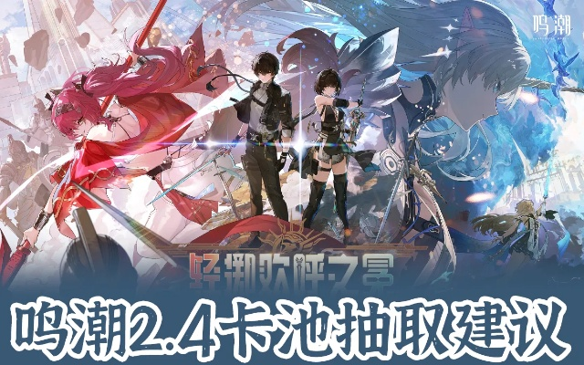 《鸣潮》抽卡攻略：深度解析卡池机制与高效抽卡技巧揭秘