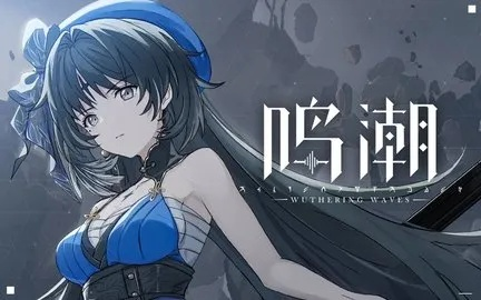 《鸣潮》四星角色攻略：高效过渡秘籍大公开