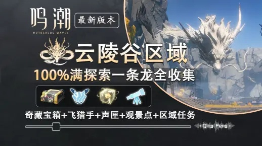 《鸣潮》云陵谷全探索宝箱秘籍，领跑收集攻略新攻略！