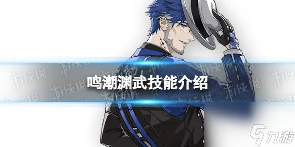 《鸣潮》渊武深度养成攻略：声骸解析与超效配队技巧揭秘