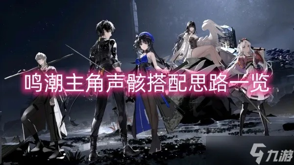 《鸣潮》声骸搭配攻略：揭秘套装效果与玩法精髓