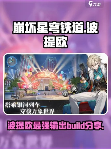 波提欧技能前瞻：揭秘星穹铁道新战力解析