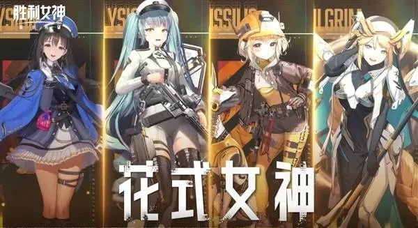 灵姬归来夜，面纱揭胜利女神