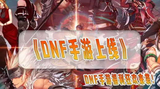 DNF手游福利攻略：深度解析全新福利体系，解锁游戏新价值