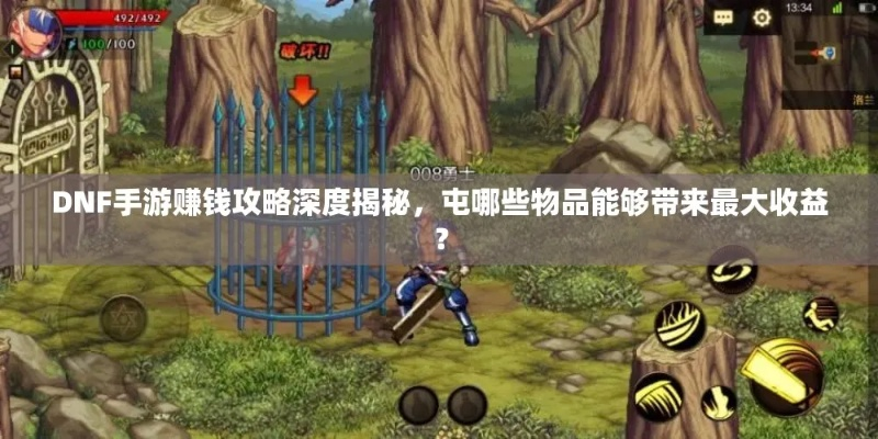 《DNF手游》资源攻略：深度挖掘，价值最大化秘籍