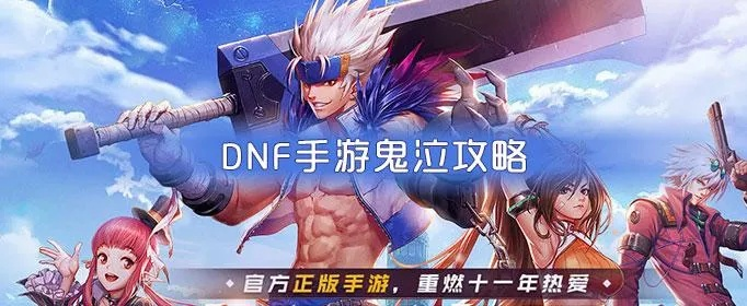 《DNF手游开荒攻略》解锁高效新技巧，轻松闯关不再是梦