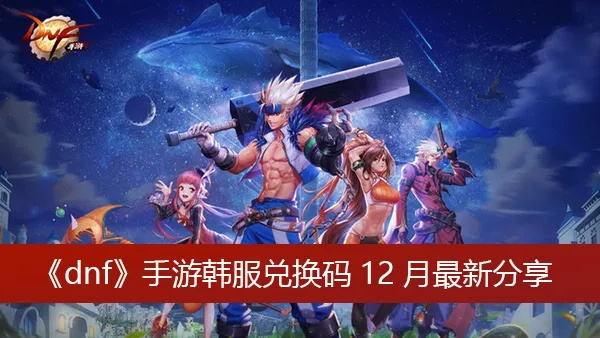 《DNF手游》兑换码攻略：解锁全新游戏体验秘籍