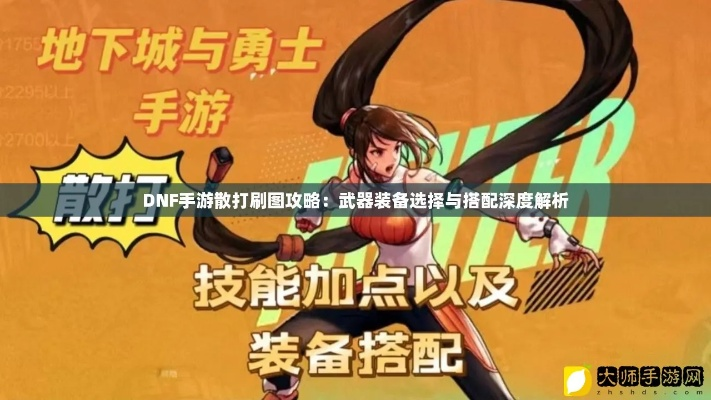 DNF手游散打技能精加点与顶级装备攻略解析