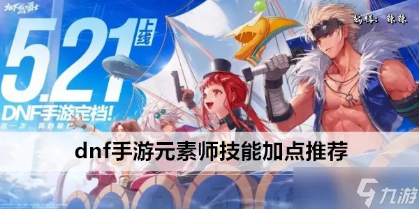 DNF手游元素技能精准加点与装备搭配攻略，解锁全新战斗潜力