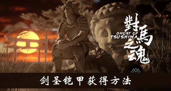 剑圣荣耀，揭秘独享：如何轻松获取对马岛之魂铠甲