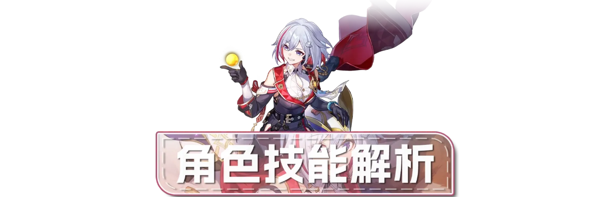 《崩坏星穹铁道》托帕养成攻略：高效提升，打造最强星穹铁道之星