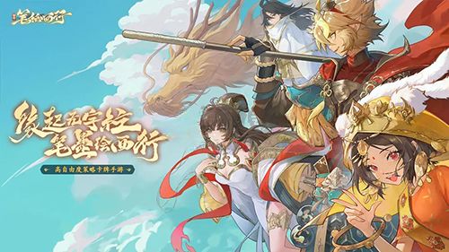 《西游笔绘西行》角色攻略：打造梦幻阵容秘籍大公开