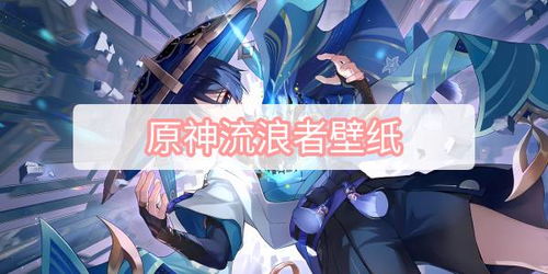 《原神》流浪者高效培养攻略，解锁一图流新境界