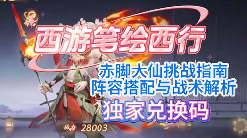 《西游笔绘西行》直播惊喜，兑换码大放送，解锁新体验！