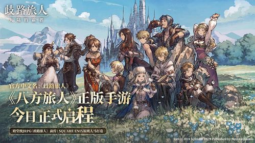 《霸者启程：揭秘歧路旅人每日必做攻略新篇章》