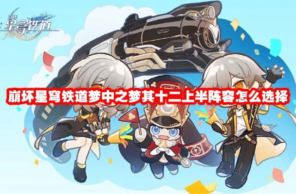 《崩坏星穹铁道》2.2梦境解析：梦中之梦攻略与超神阵容推荐