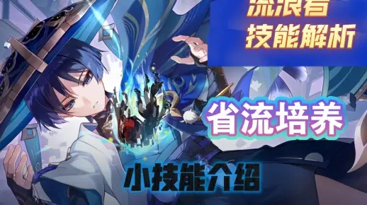 《原神》4.6流浪者技能深度解析，打造强力阵容攻略！