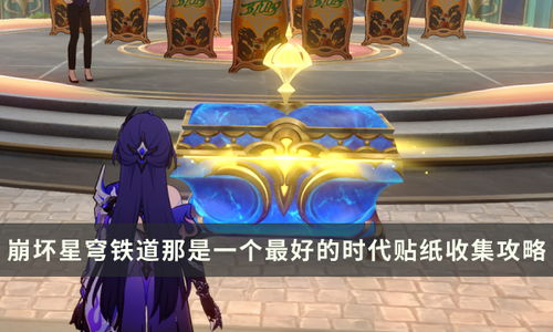 《崩坏星穹铁道》梦境攻略：揭秘混沌回忆12层通关秘籍