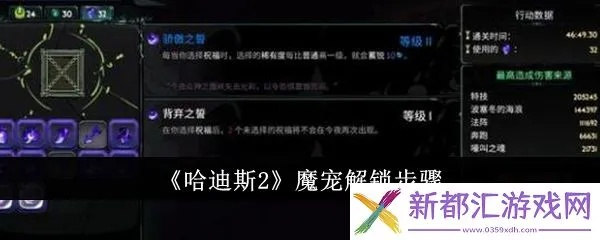 哈迪斯2魔宠解锁攻略：轻松掌握新价值解锁技巧