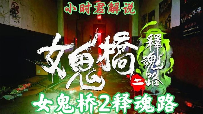 染血花速通揭秘：邪道《女鬼桥2释魂路》惊魂挑战