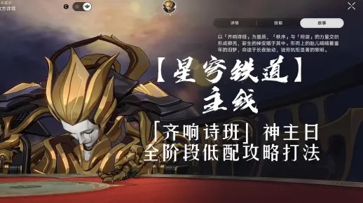 《崩坏星穹铁道》齐响诗班神主日攻略：高效星期日挑战技巧解析