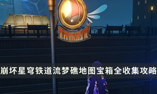 《崩坏星穹铁道》流梦礁折纸鸟攻略：高效收集技巧大揭秘
