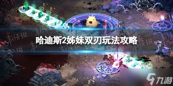 哈迪斯2双刀特效流攻略，深度解析新价值技巧