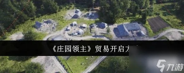 碳贸策略新攻略：庄园领主碳贸流玩法深度解析