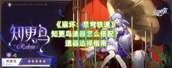 《崩坏星穹铁道》知更鸟装备攻略：遗器搭配技巧解析**新解**