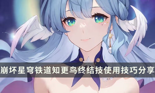 《崩坏星穹铁道》知更鸟技能解析与高效抽取攻略推荐