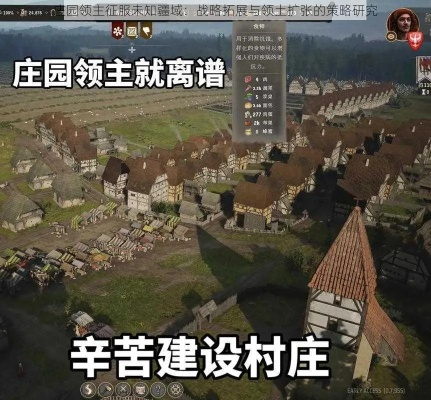 庄园领主攻略：解锁领地繁荣新秘籍