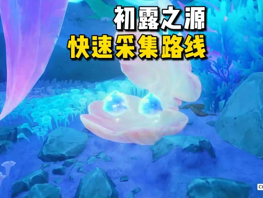 《原神》4.6初露之源攻略：高效收集路线全解析，解锁神秘新价值