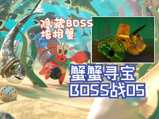 《蟹蟹寻宝奇遇》Boss战攻略：高效禁辅助新技巧全解析