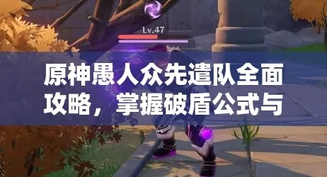 愚人众攻略秘籍：高效讨伐新攻略解锁