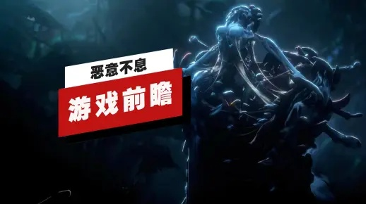 《恶意不息》4月27日更新揭秘：全新内容一览抢先看