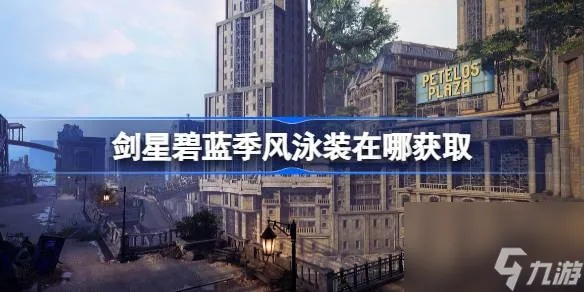 《剑星星刃》碧蓝季风泳装获取攻略，揭秘独特获取途径！