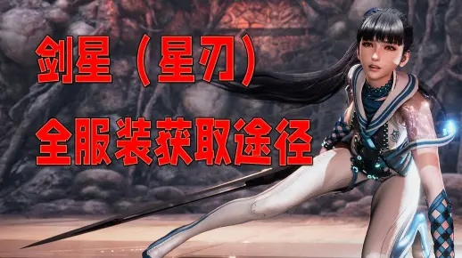 《剑星(星刃)》全服装获取攻略，揭秘独门秘籍！
