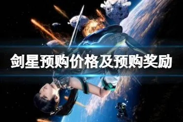 《剑星(星刃)》豪华版奖励领取攻略：揭秘领取秘境