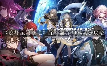 《崩坏星穹铁道》异器盈界攻略：高效三倍刷取秘籍大公开