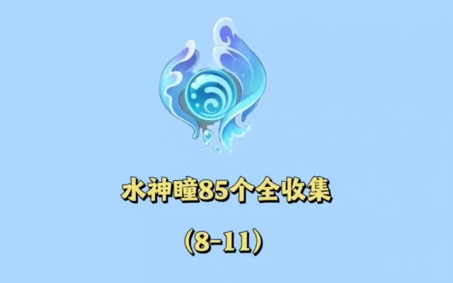水神瞳攻略升级：4.6版本高效收集秘籍大公开