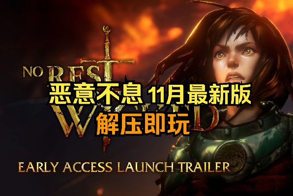 《恶意不息》修改器深度解析：高效使用技巧全揭秘